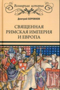 Книга Священная Римская империя и Европа