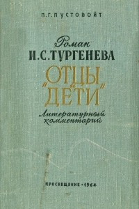 Книга Роман И. С. Тургенева 