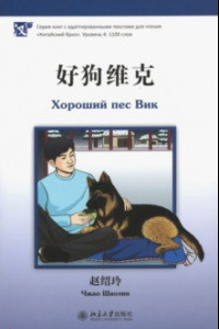Книга Хороший пес Вик