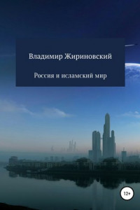 Книга Россия и исламский мир