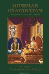 Книга Шримад-Бхагаватам. Песнь 4. Том 3