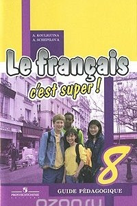 Книга Le francais 8: C'est super! Guide pedagogique / Французский язык. 8 класс. Книга для учителя