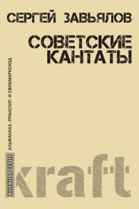 Книга Советские кантаты