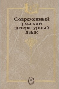 Книга Современный русский литературный язык