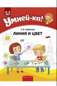 Книга Умней-ка. 4-5 лет. Линия и цвет