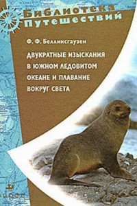 Книга Двукратные изыскания в Южном Ледовитом океане и плавание вокруг света