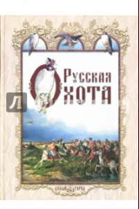 Книга Русская охота