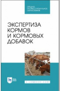 Книга Экспертиза кормов и кормовых добавок. Учебное пособие. СПО