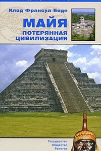 Книга Майя. Потерянная цивилизация
