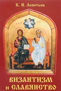 Книга Византизм и славянство