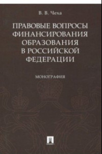 Книга Правовые вопросы финансирования образования в Российской Федерации