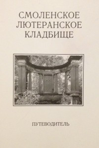 Книга Смоленское лютеранское кладбище в Санкт-Петербурге