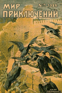 Книга Мир приключений, 1926. Выпуск № 07