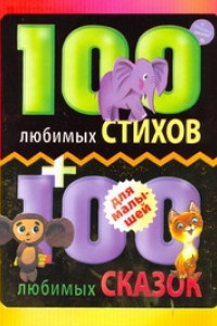Книга 100 любимых стихов и 100 любимых сказок для малышей