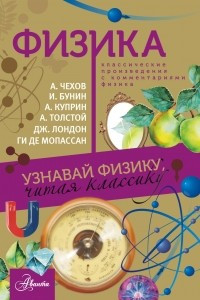 Книга Физика. Узнавай физику читая классику