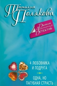 4 любовника и подруга. Одна, но пагубная страсть