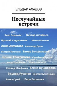 Книга Неслучайные встречи