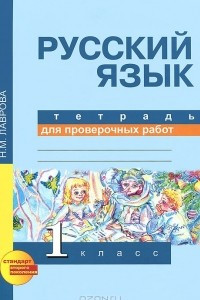 Книга Русский язык. 1 класс. Тетрадь для проверочных работ