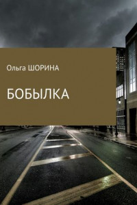 Книга Бобылка