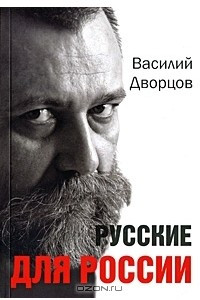 Книга Русские для России