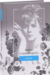 Книга Мария Башкирцева. Дневник