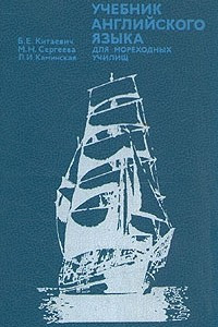 Книга Учебник английского языка для мореходных училищ