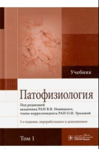 Книга Патофизиология. В 2-х томах. Том 1