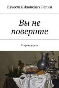 Книга Вы не поверите. Из рассказов