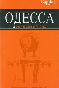 Книга Одесса