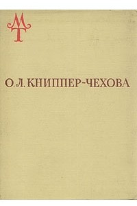 Книга О. Л. Книппер-Чехова