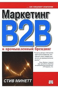 Книга Маркетинг B2B и промышленный брендинг