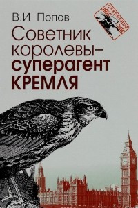 Книга Советник королевы - суперагент Кремля