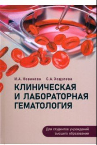 Книга Клиническая и лабораторная гематология. Учебное пособие