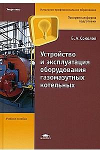 Книга Устройство и эксплуатация оборудования газомазутных котельных