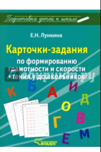 Книга Карточки-задания по форм грамотности и скорости чтения у дошкольников