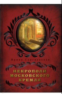 Книга Некрополи московского Кремля