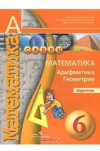 Книга Математика. Арифметика. Геометрия. Задачник. 6 класс