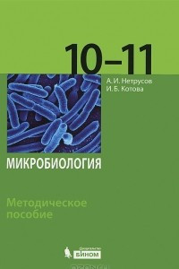 Книга Микробиология. 10-11 классы. Методическое пособие