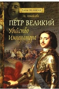 Книга Петр Великий. Убийство императора