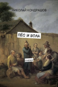 Книга Пёс и волк. Сказки