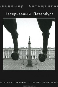 Книга Несерьезный Петербург / Jesting St Petersburg