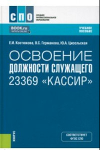 Книга Освоение должности служащего 23369 