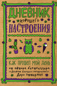 Книга Дневник хорошего настроения. Как прошел мой день (крафт)