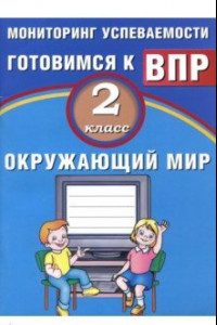 Книга Окружающий мир. 2 класс. Мониторинг успеваемости. Готовимся к ВПР. Учебное пособие