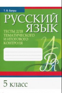 Книга Русский язык. 5 класс. Тесты для тематического и итогового контроля