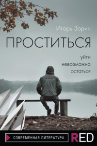 Книга Проститься