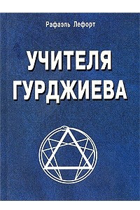 Книга Учителя Гурджиева