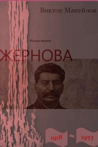 Книга Жернова. 1918-1953. Книга восьмая. Вторжение