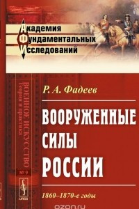 Книга Вооруженные силы России: 1860-1870-е годы