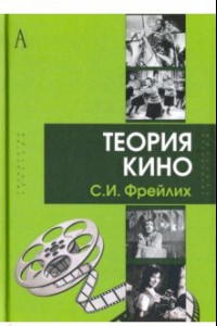 Книга Теория кино: от Эйзенштейна до Тарковского